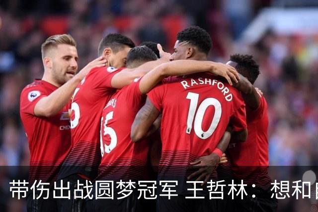 带伤出战圆梦冠军 王哲林：想和自己说一句谢谢